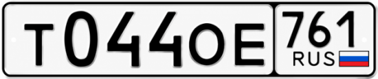 Красивый номер на авто Т044ОЕ 761