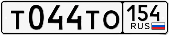 Красивый номер на авто Т044ТО 154