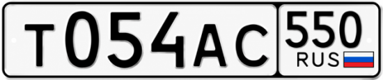 Красивый номер на авто Т054АС 550