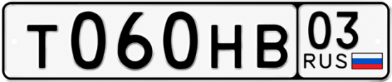 Красивый номер на авто Т060НВ 03