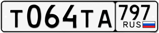Красивый номер на авто Т064ТА 797
