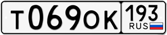 Красивый номер на авто Т069ОК 193
