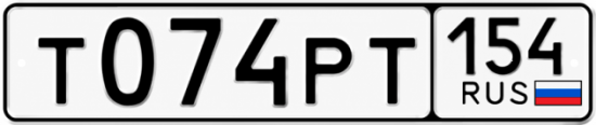 Красивый номер на авто Т074РТ 154