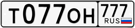 Красивый номер на авто Т077ОН 777