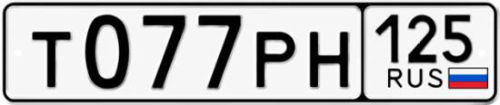 Красивый номер на авто Т077РН 125