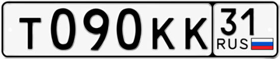 Красивый номер на авто Т090КК 31