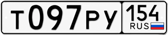 Красивый номер на авто Т097РУ 154