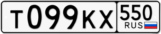 Красивый номер на авто Т099КХ 550