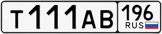 Красивый номер на авто Т111АВ 196