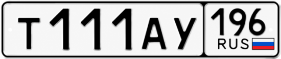 Красивый номер на авто Т111АУ 196