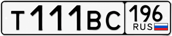 Красивый номер на авто Т111ВС 196