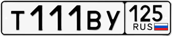 Красивый номер на авто Т111ВУ 125