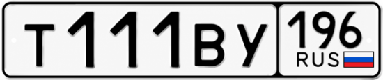 Красивый номер на авто Т111ВУ 196