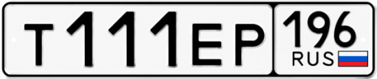Красивый номер на авто Т111ЕР 196
