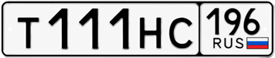 Красивый номер на авто Т111НС 196