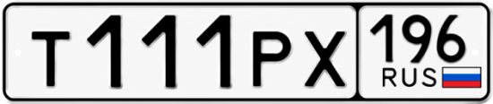 Красивый номер на авто Т111РХ 196