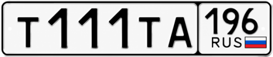 Красивый номер на авто Т111ТА 196