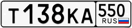 Красивый номер на авто Т138КА 550