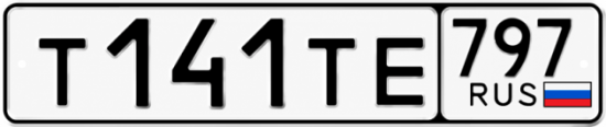 Красивый номер на авто Т141ТЕ 797