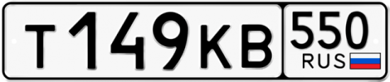 Красивый номер на авто Т149КВ 550