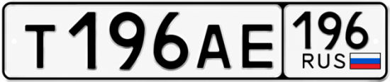 Красивый номер на авто Т196АЕ 196