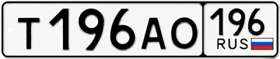 Красивый номер на авто Т196АО 196