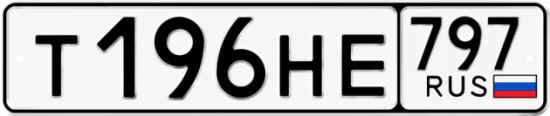 Красивый номер на авто Т196НЕ 797