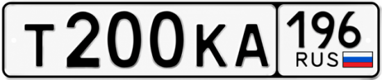 Красивый номер на авто Т200КА 196
