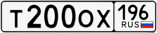 Красивый номер на авто Т200ОХ 196