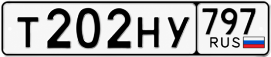 Красивый номер на авто Т202НУ 797