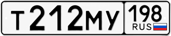 Красивый номер на авто Т212МУ 198