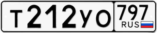 Красивый номер на авто Т212УО 797