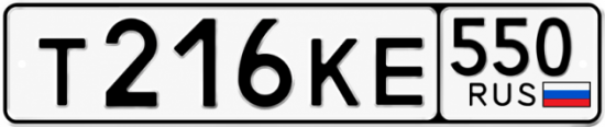 Красивый номер на авто Т216КЕ 550
