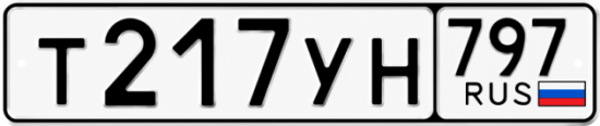 Красивый номер на авто Т217УН 797