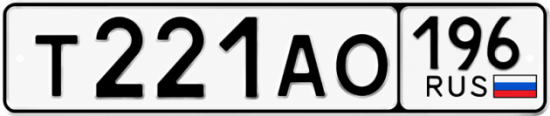 Красивый номер на авто Т221АО 196