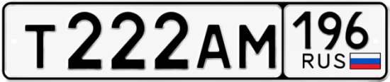 Красивый номер на авто Т222АМ 196