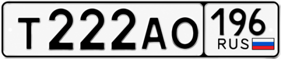 Красивый номер на авто Т222АО 196