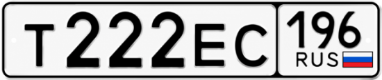 Красивый номер на авто Т222ЕС 196