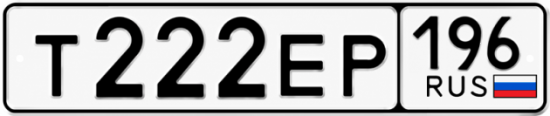 Красивый номер на авто Т222ЕР 196