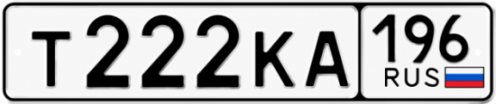 Красивый номер на авто Т222КА 196