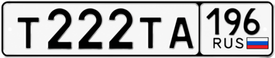 Красивый номер на авто Т222ТА 196