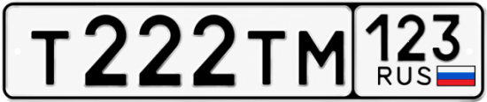 Красивый номер на авто Т222ТМ 123