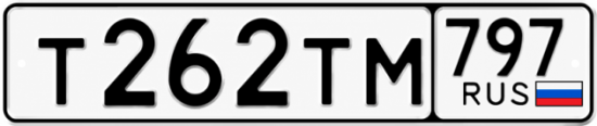 Красивый номер на авто Т262ТМ 797