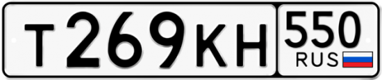 Красивый номер на авто Т269КН 550