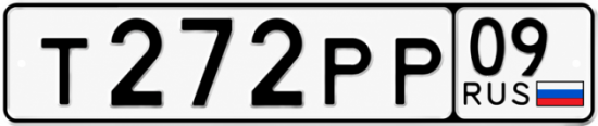 Красивый номер на авто Т272РР 09