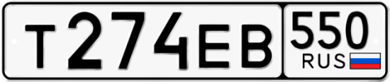 Красивый номер на авто Т274ЕВ 550