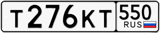 Красивый номер на авто Т276КТ 550