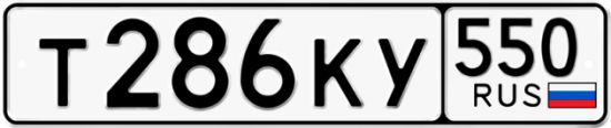 Красивый номер на авто Т286КУ 550