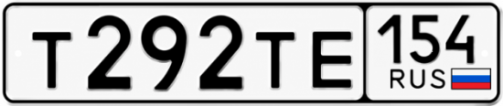 Красивый номер на авто Т292ТЕ 154