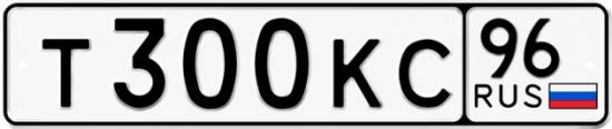 Красивый номер на авто Т300КС 96